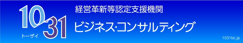 日本的クレド経営のすすめ　経営革新等認定支援機関